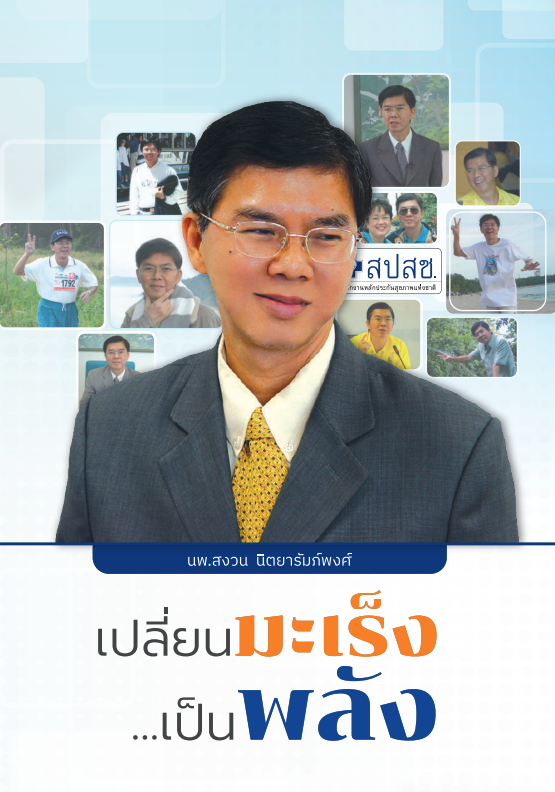 เปลี่ยนมะเร็งเป็นพลัง